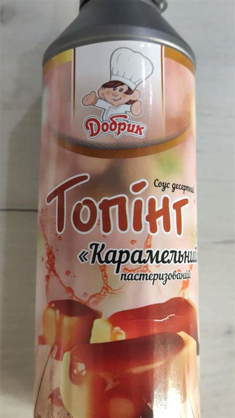 Соус десертный Топпинг Карамельный Добрик - калорийность, пищевая ...