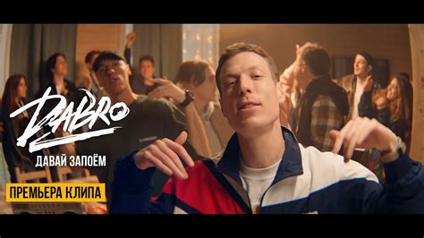 Dabro - Давай запоём (Official video) - YouTube