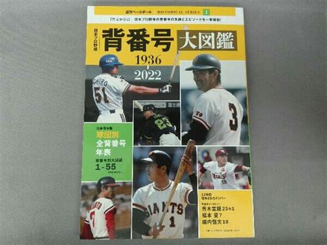 Yahooオークション 日本プロ野球 背番号大図鑑 1936 2022 ベースボ