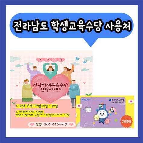 전라남도 학생교육수당 전남 꿈 실현 공생카드 사용처 안내드려요 네이버 블로그