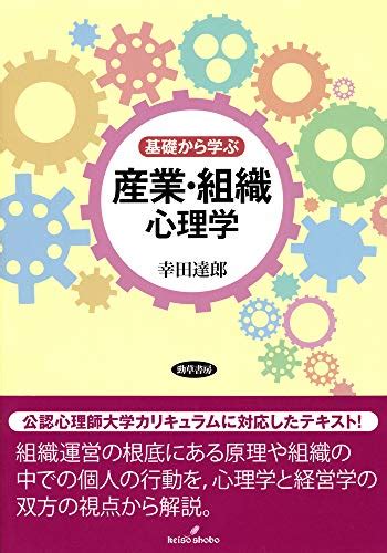 産業心理学のおすすめ教科書参考書 京大卒 研究者の教養