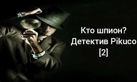 тест Кто шпион? Детектив Pikuco [2]
