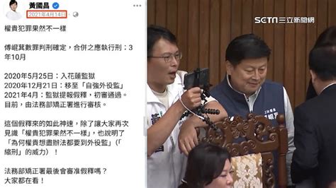 新聞 黃國昌護航傅崐萁 過去曾酸「權貴犯罪果然不一樣」 看板gossiping Ptt網頁版