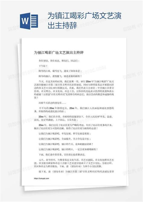 为镇江喝彩广场文艺演出主持辞word模板免费下载编号198a3ekqv图精灵