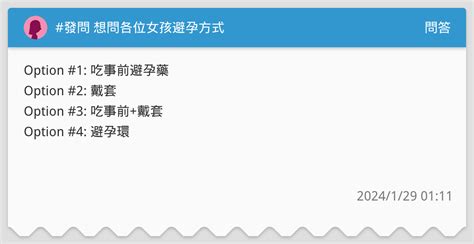發問 想問各位女孩避孕方式 問答板 Dcard