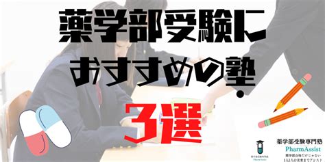 塾 】薬学部受験対策におすすめの塾3選 ‣ 薬学部受験専門塾 Pharmassist