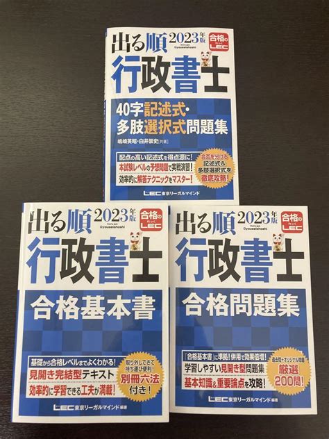 2023年版 出る順行政書士 合格基本書・問題集・40字記述式多肢選択式問題集 メルカリ