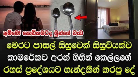 කාමරයක් ඇතුලට කෙල්ලව අරන් ගිහින් හැන්දකින් කරලා තියෙන දේ බලන්නකෝ