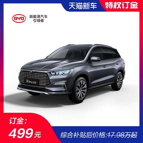 【订金】比亚迪宋pro Ev 新能源汽车 天猫商城【降价监控 价格走势 历史价格】 一起惠神价网