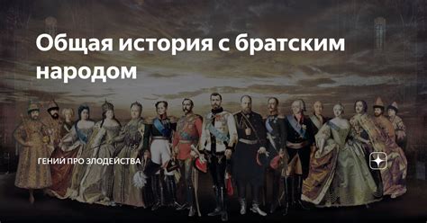 Общая история с братским народом | Гений про злодейства | Дзен