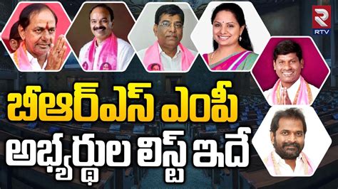 KCR Announces BRS MP Candidates List బఆరఎస ఎప అభయరథల 2024