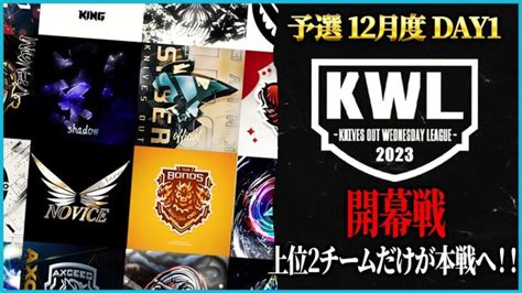 【荒野行動】kwl予選 12月度day1【本戦にいけるのは上位2チームのみ！！】実況解説 こっこ │ 2024 おすすめアプリゲーム動画配信まとめ