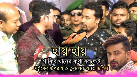 শাকিব খানের কথা বলতেই দর্শকের উপর হাত তুললেন অনন্ত জলিল Ananta Jalil