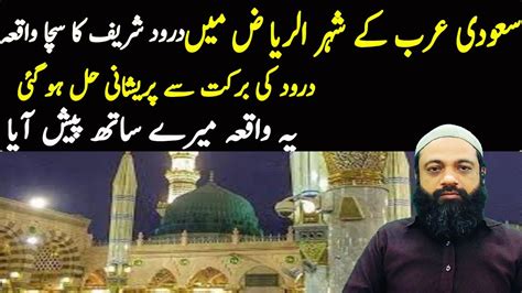 Darood Sharif Ki Fazilat Durood Shareef Ka Sacha Waqia Darood