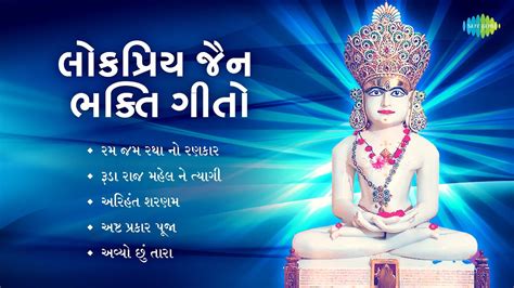 લકપરય જન ભકત ગત Arihant Sharnam Ruda Raj Mahel Ne Tyagi