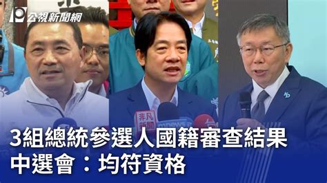 2024大選／3組總統參選人國籍審查結果 中選會：均符資格｜20231205 公視晚間新聞 Youtube