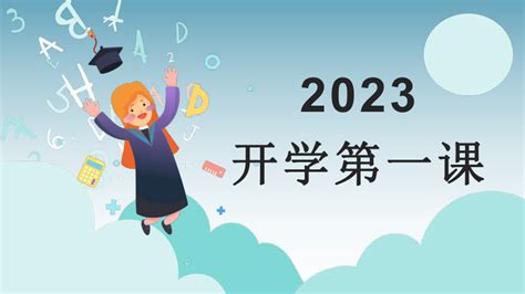 2023，开学第一课 课件共18张ppt 21世纪教育网