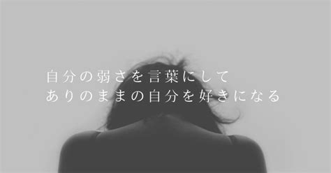 自分の弱さと向き合って、素直に言葉に出してみる。『ありのままの自分』を好きになる。｜こーた 写真を撮る人｜note