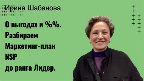 Маркетинг-план NSP до ранга Лидер в %%. О выгодах для потребителя ...