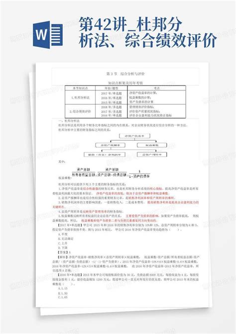 第42讲杜邦分析法、综合绩效评价word模板下载编号lekjmnro熊猫办公