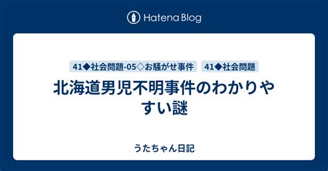 北海道男児不明事件のわかりやすい謎 うたちゃん日記