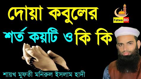 অনেকের দোয়া কবুল হয় না কেন দোয়া কবুলের শর্ত কয়টি ও কি কি Fatwa