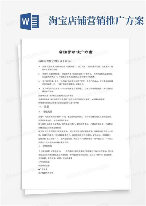 淘宝店铺营销推广方案 Word模板下载编号lazeeojd熊猫办公