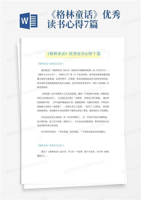 《格林童话》优秀读书心得7篇 Word模板下载编号qjzjgdxk熊猫办公