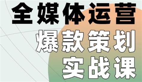 全媒体运营爆款策划实战课，全案例手把手带练，能陪你一起跑的策划私教课 依然自媒体