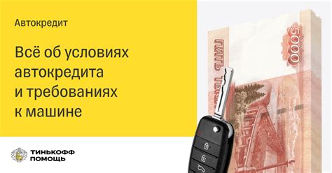 Условия автокредита в Тинькофф Банке