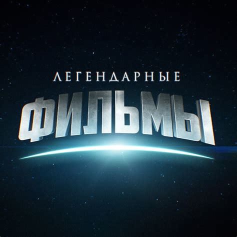 Легендарные фильмы - YouTube