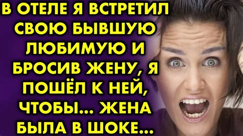 В отеле я встретил свою бывшую любимую и бросив жену я пошел к ней чтобы Жена была в шоке