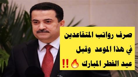 عاجل صرف رواتب المتقاعدين في هذا الموعد وقبل عيد الفطر المبارك 🔥‼️