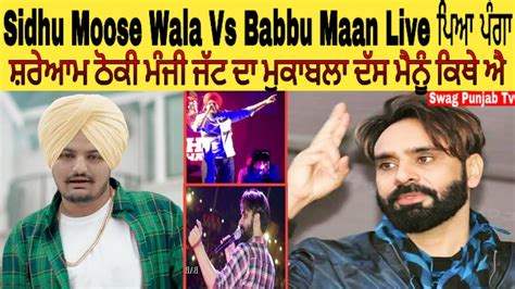 ਭੜਕਿਆ ਮੁੱਦਾ Babbu Maan Vs Sidhu Moose Wala Live Show ਵਿੱਚ ਠੋਕੀ ਮੰਜੀ ਇਹ ਲਫੰਡਰ ਮੇਰਾ ਕੀ ਮੁਕਾਬਲਾ