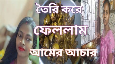 তৈরি করে ফেললাম আমের আচার Youtube