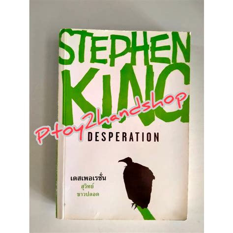 หนังสือแปล เดสเพอเรชั่น Desperation โดย Stephen King แปล สุวิทย์