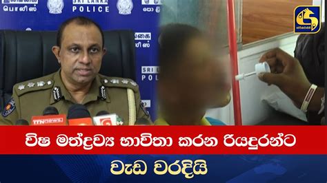 විෂ මත්ද්‍රව්‍ය භාවිතා කරන රියදුරන්ට වැඩ වරදියි Youtube