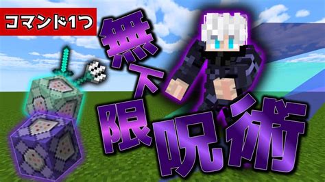 【minecraft】 マイクラコマンド コマンド一つで簡単、再現度高めの五条先生の無下限呪術！作り方 新execute旧execute