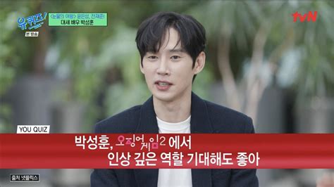 유퀴즈 박성훈 오징어 게임 출연 임팩트 기대해보셔도 좋다 포텐 터짐 최신순 에펨코리아