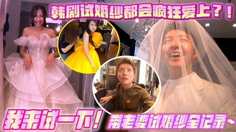 他们说老婆试婚纱时会让我从新爱上她？！试婚纱全记录！ Youtube