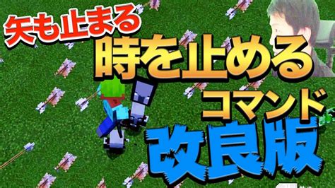 【switch対応】★改良版★マイクラ コマンドブロック1つで時を止める！簡単！2 Youtube