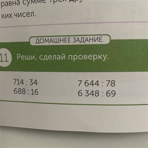 30 ДОМАШНЕЕ ЗАДАНИЕ 1.1 Реши, сделай проверку. 714:34 688:16 7644:78 6 ...