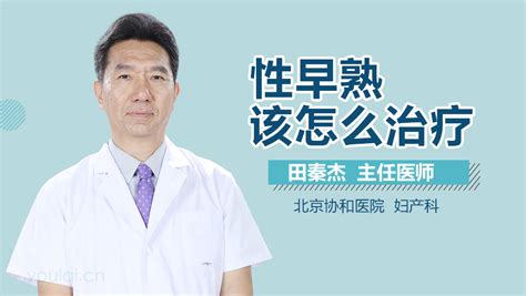 性早熟怎么治疗 有来医生