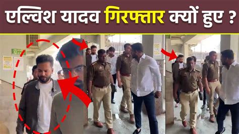 Elvish Yadav Noida Police Arrest Reason Snake Venom Rave