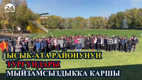 Ысык-Ата районунун тургундары мыйзамсыздыкка каршы - YouTube