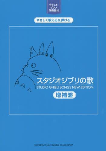 楽譜 スタジオジブリの歌 増補盤 本・コミック ： オンライン書店e Hon