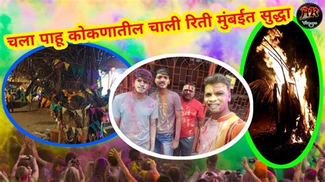 जोगेश्वरी पूर्व शिवाजी नगर शिमगोत्सव 2023 Holi Jogeshwari