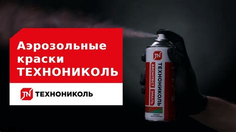 Аэрозольные краски ТЕХНОНИКОЛЬ - YouTube