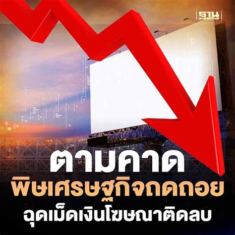 ฐานเศรษฐกิจthansettakij ตามคาด พิษเศรษฐกิจถดถอย ฉุดเม็ดเงินโฆษณา 6