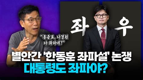 진중권 한동훈 세 후보에 집중 공격 당할 것이겨내면 정치적 검증 받을 것 Youtube